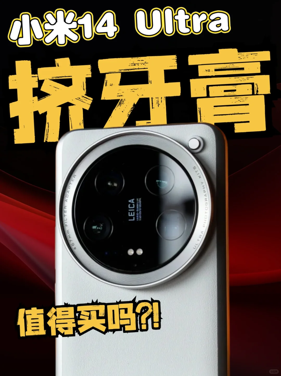 买前必看👀小米14Ultra到底升级了个啥？