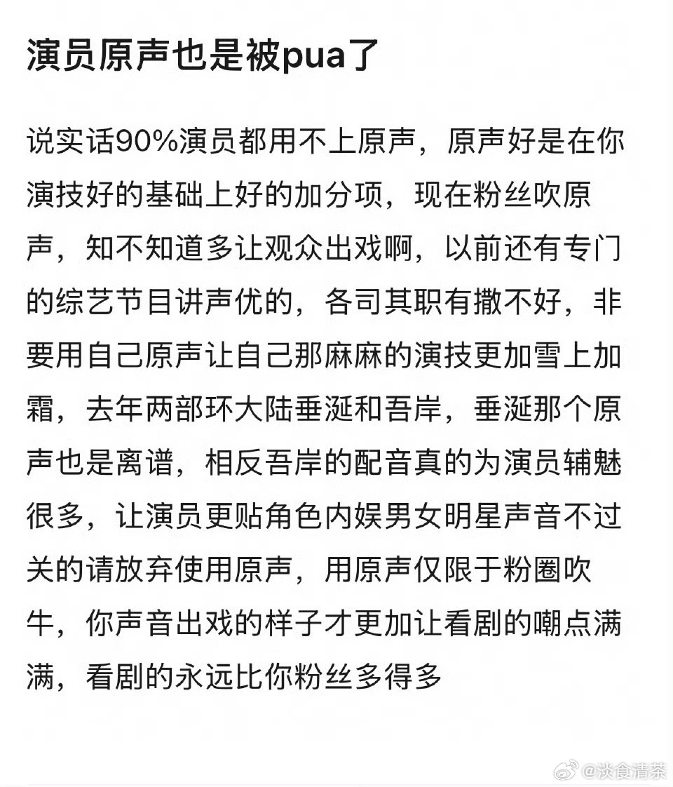 演员还是用原声吧，不然像在作弊