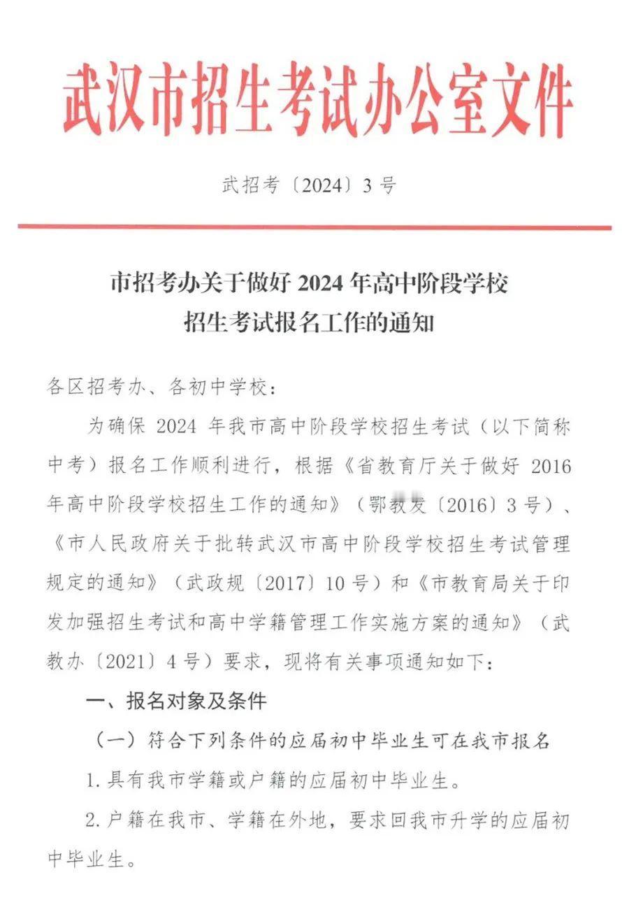 #中考报名 #武汉中考 #中考 
武汉市招生考试办公室发布
2024年高中阶段学