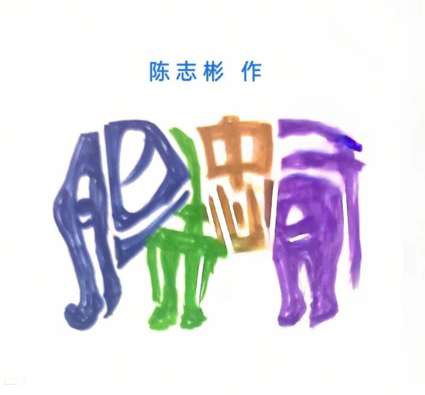 〔看图猜字〕图中画面太有创意了。隐藏几个字。你能看出来啥字组成的。