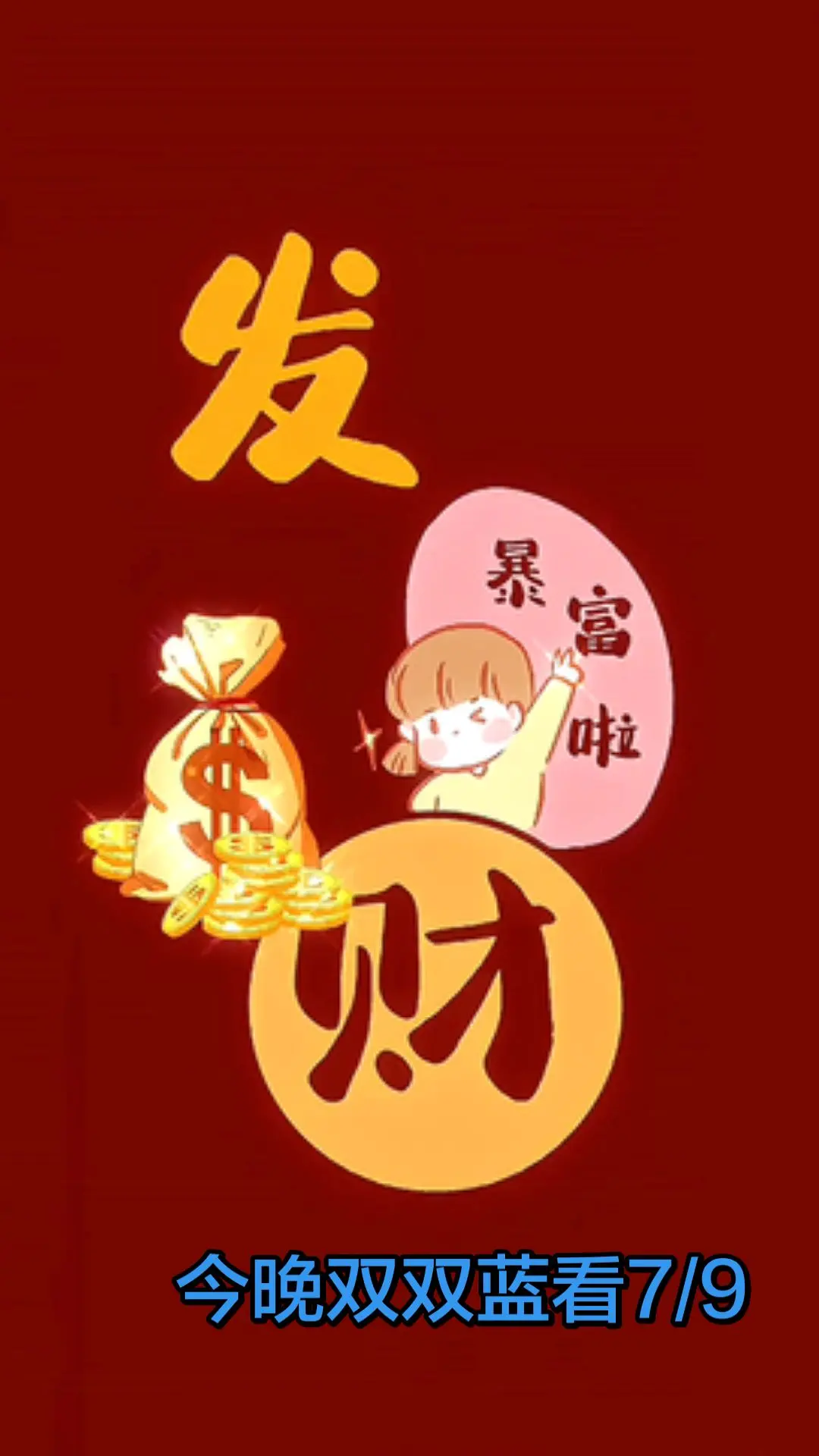 發發發發發大財 暴富发财系列 双色球 双色球与你相伴20年 福彩
