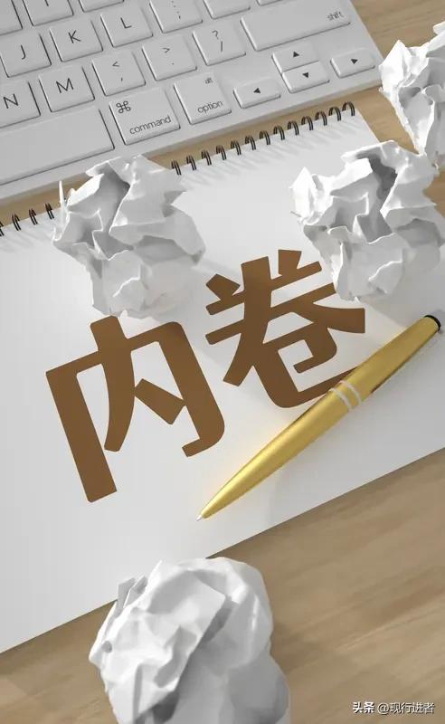 内卷困局或将迎来转机！国家拟出台新规遏制恶性竞争，普通人的春天真的来了吗？

职