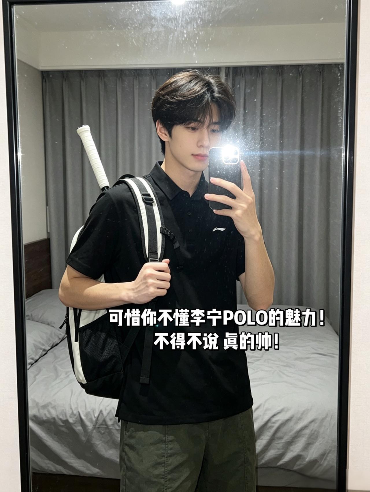 可惜你不懂李宁POLO的魅力！
不得不说 真的帅！