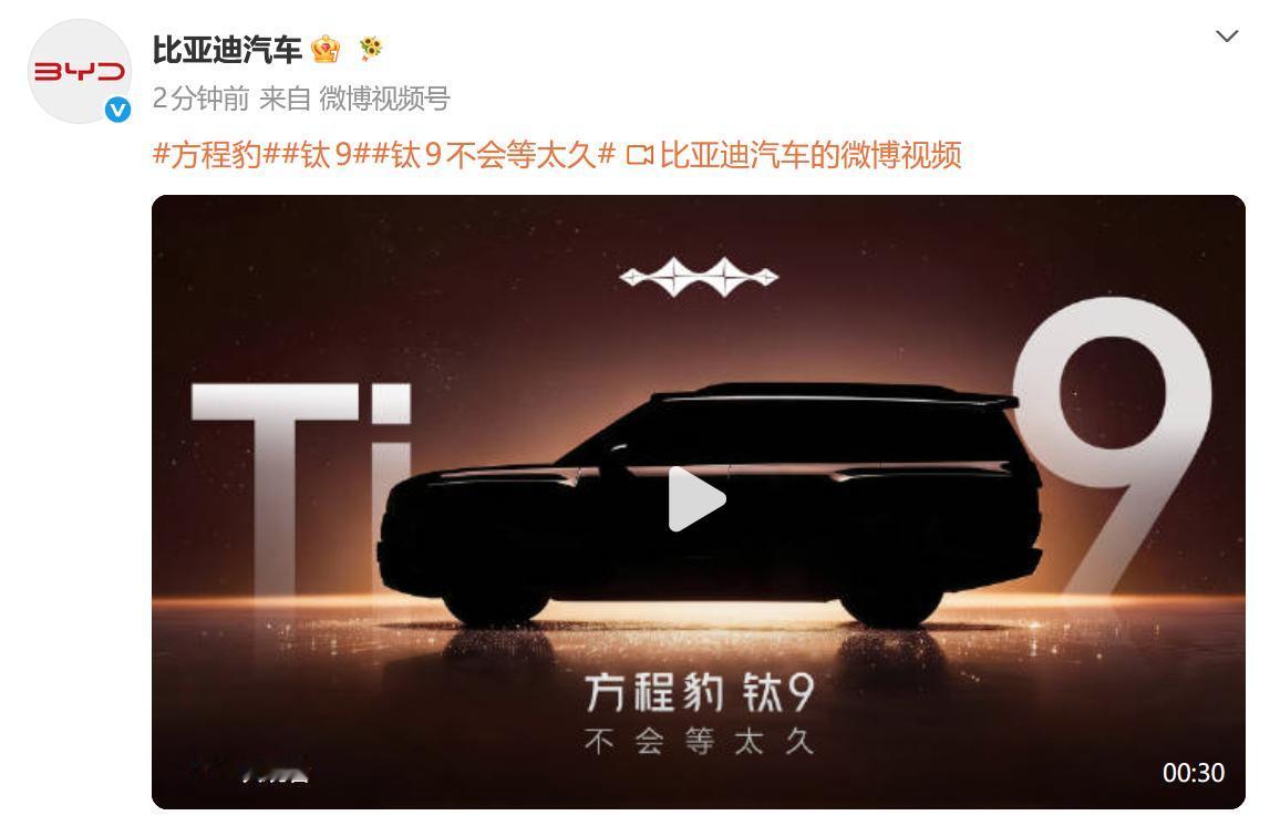 【科技快报网】8月3日，比亚迪方程豹正式放出旗下旗舰SUV钛9的预热短片，仅露出