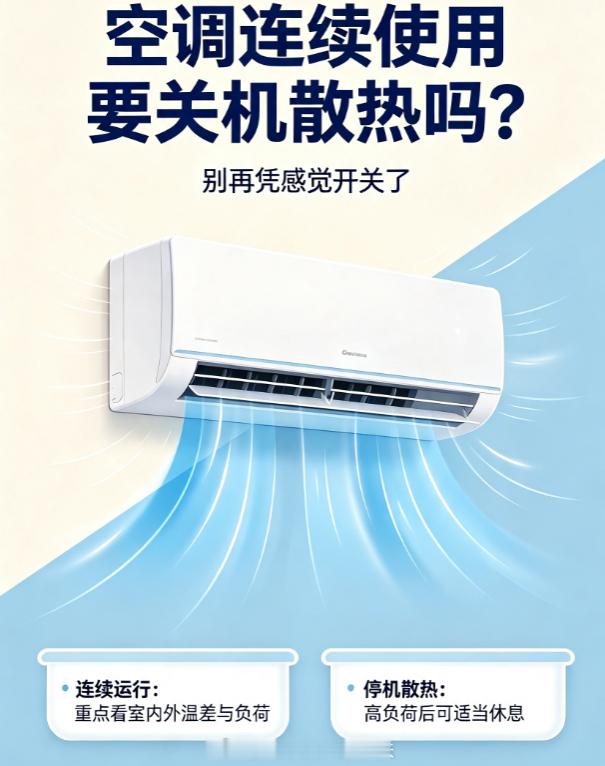 虽然空调品牌说空调连续使用可以不关机散热，但我总不放心，毕竟是自己花钱买的，所以