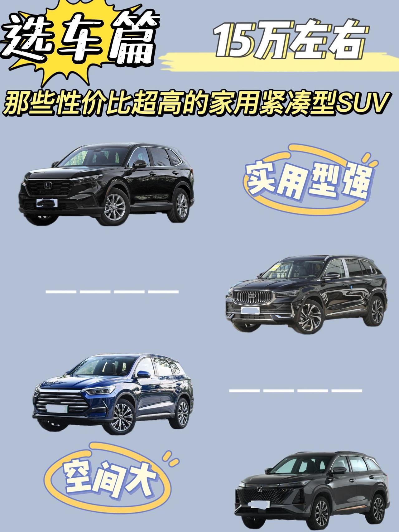 15万左右那些性价比很高的家用紧凑型SUV
在目前的紧凑型SUV市场中，比亚迪、