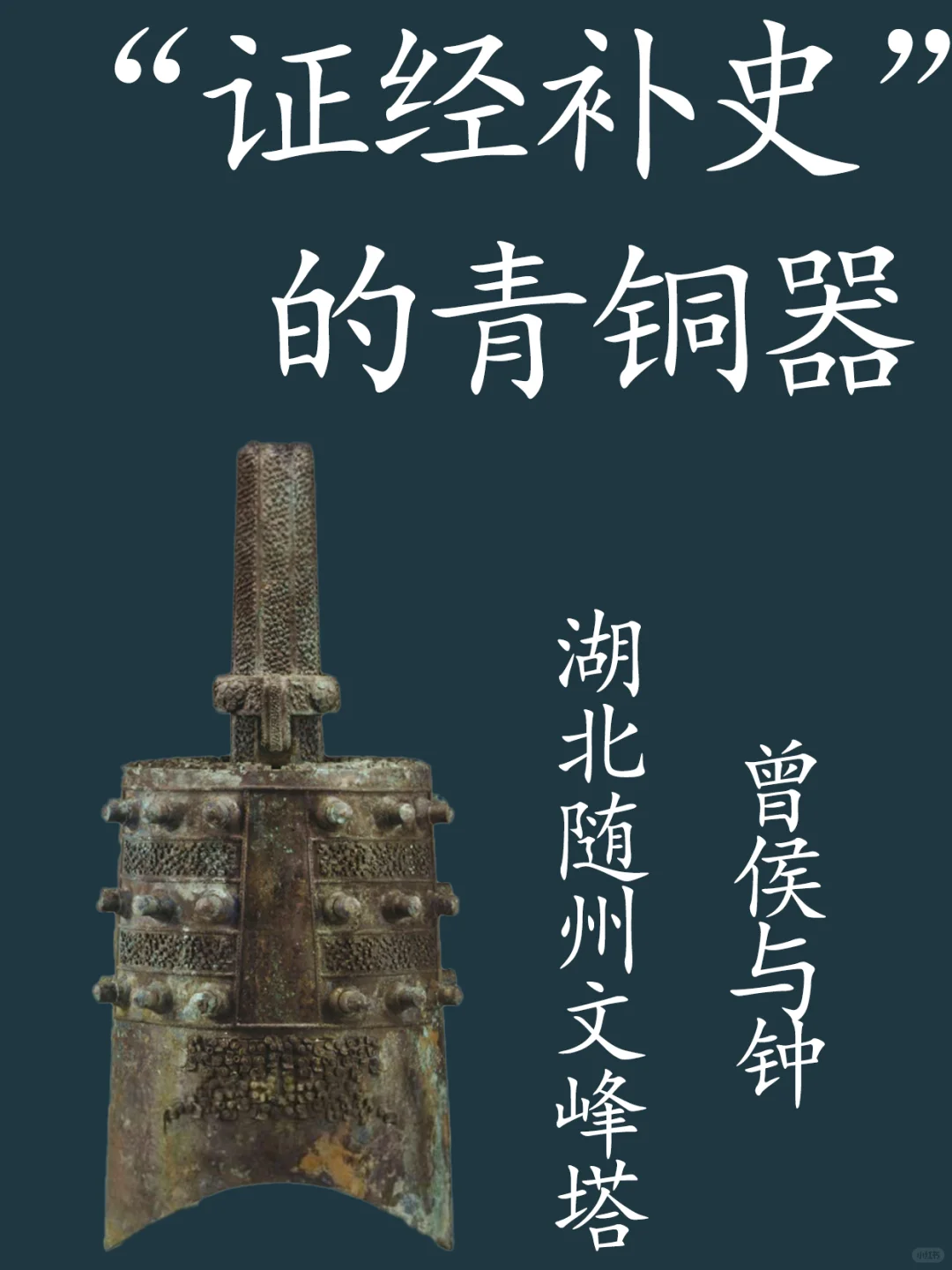 “曾”侯是虞氏的文字证据，曾侯與钟。