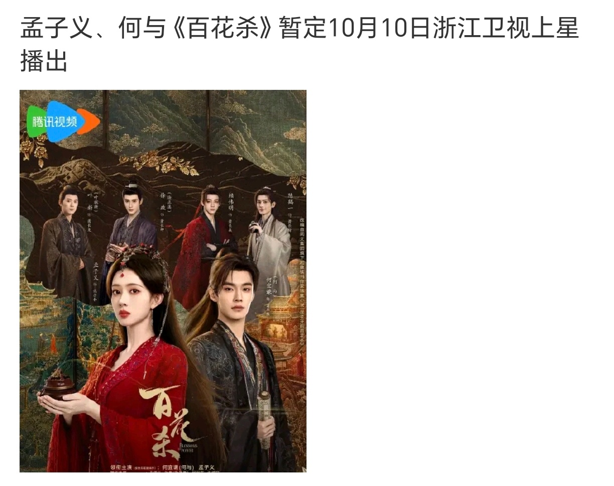 所以孟子义何与的百花杀播的真的很好啊，又要上星了，浙江卫视也买了[耶] ​​​