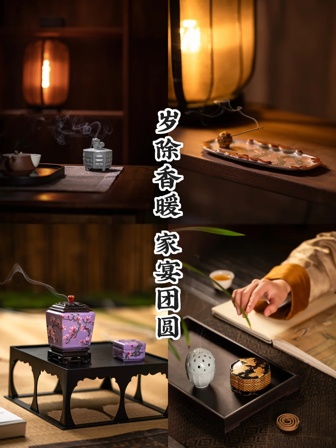 围炉守岁｜炉香亦袅袅