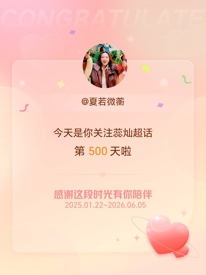 蕊灿今天是我关注超话的第500天，希望能继续伴你一路前行～