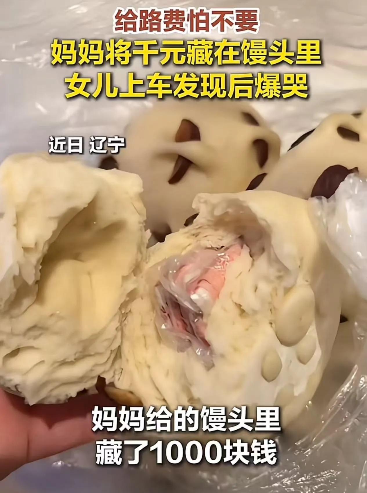“闺女，妈把1000块钱塞在馒头里了，你路上记得拿出来……”

火车刚开出站，小