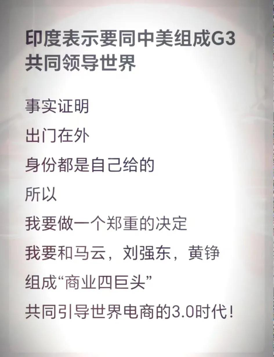 哈哈，脸一定要自己给自己涨！
  印度这波属实把“脸是自己给的”玩明白了😂 前