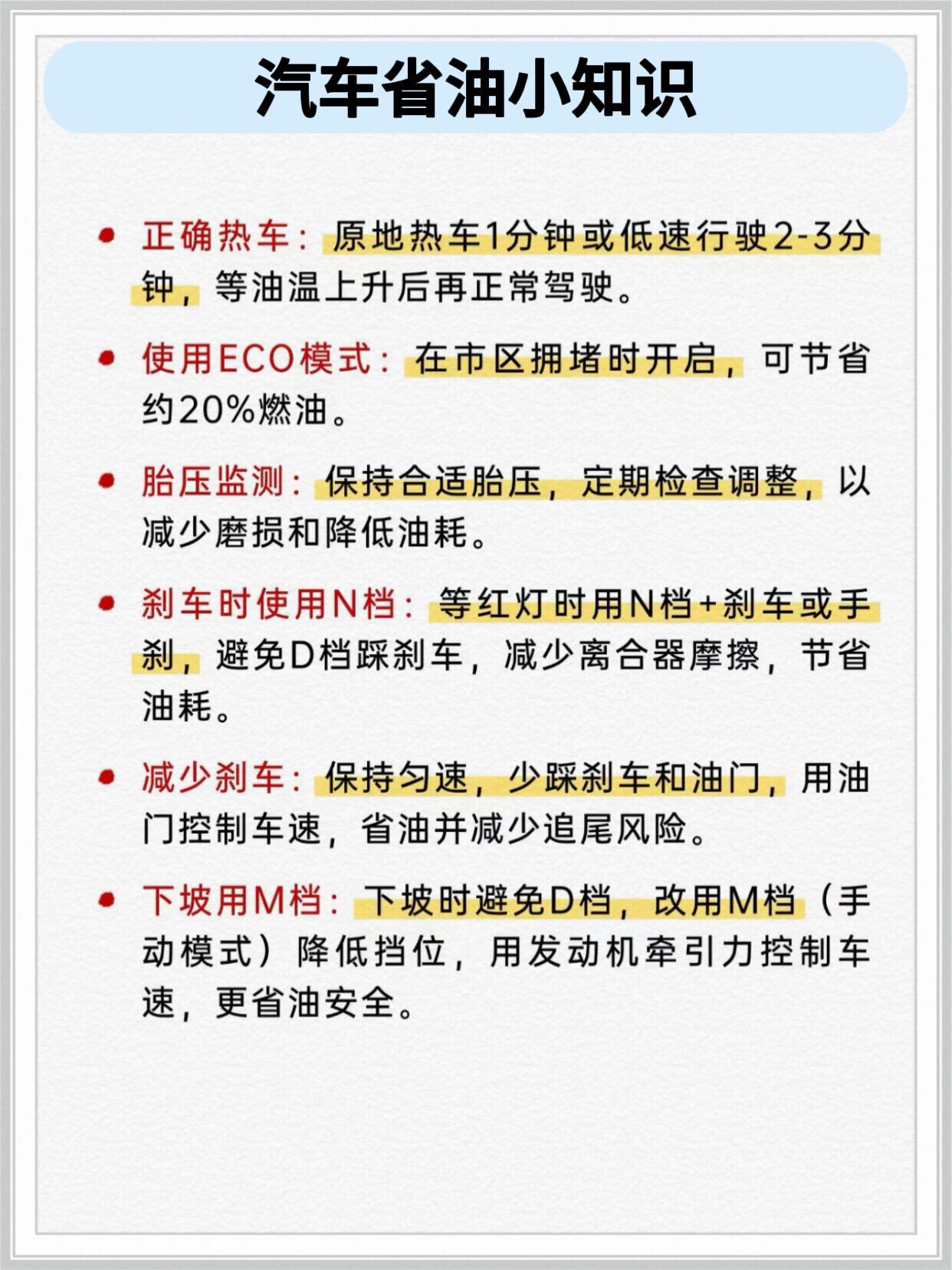 汽车省油小知识。