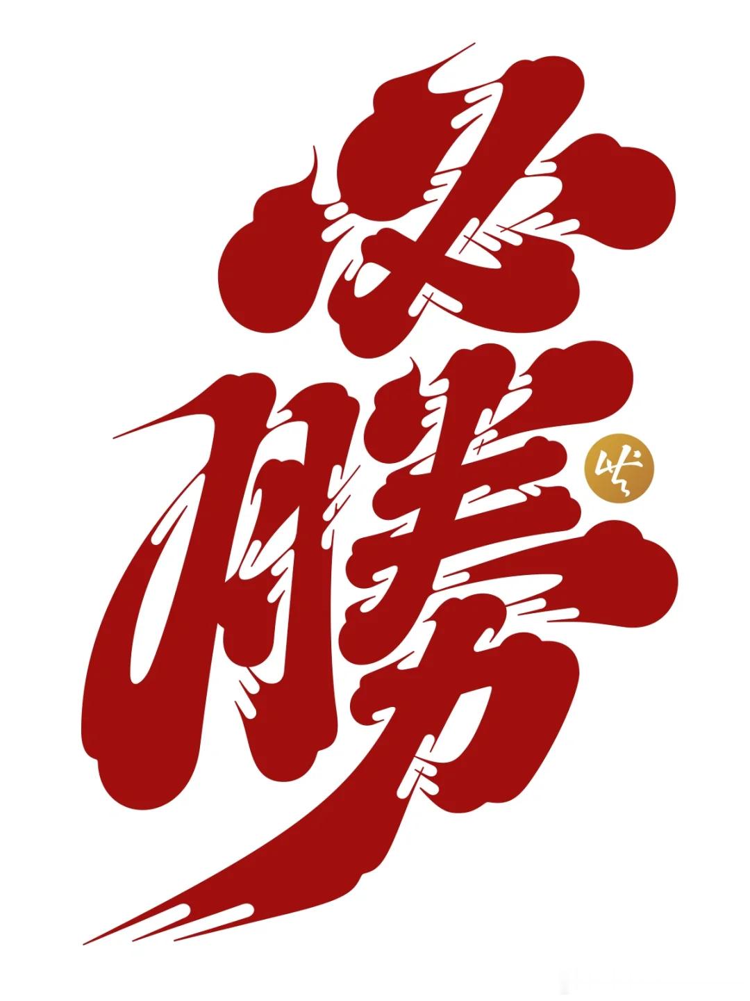 昨晚的比赛三中一，最后一场红牛的一手让平稳稳拿下！其他两场全凉了，昨晚的比赛全走