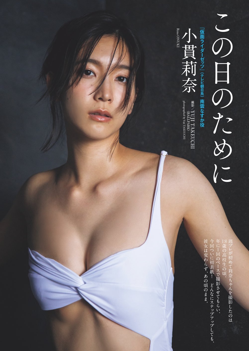 小贯莉奈遂に初表紙🎉で美しすぎ‼️小貫莉奈ちゃんが登場100P超えのデジタル写