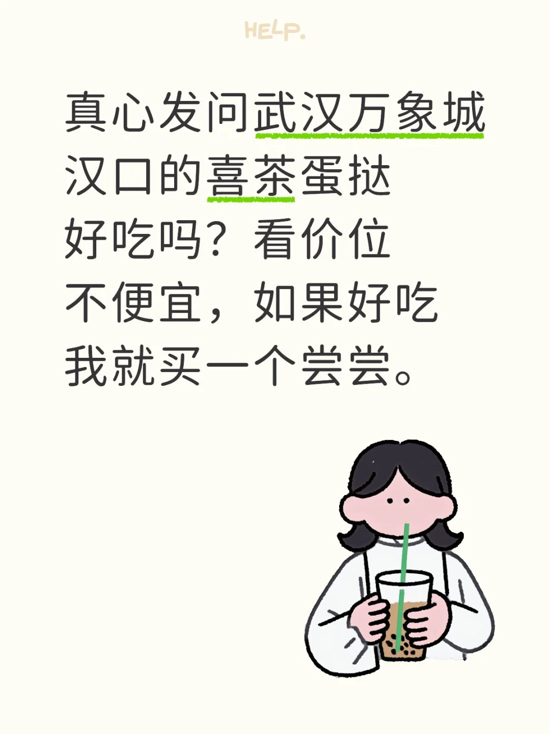 真心发问武汉万象城汉口的喜茶蛋挞好吃吗？看价位不便宜，如果好吃我就买一个尝尝。