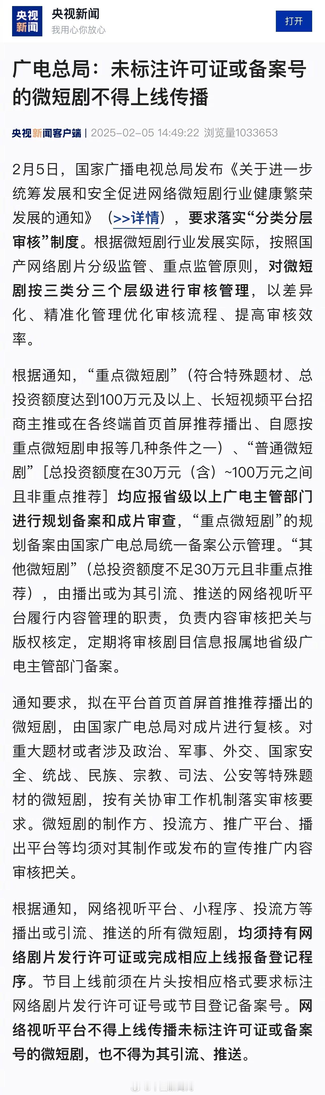 【 微短剧按三类分三个层级审核管理 】 未标注许可证或备案号的微短剧不得传播 2