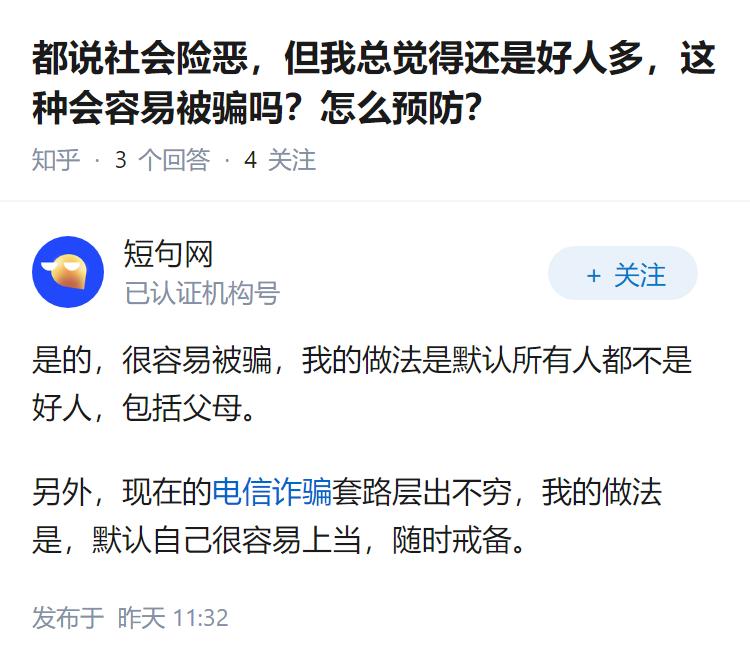 都说社会险恶，但我总觉得还是好人多，这种会容易被骗吗？怎么预防？