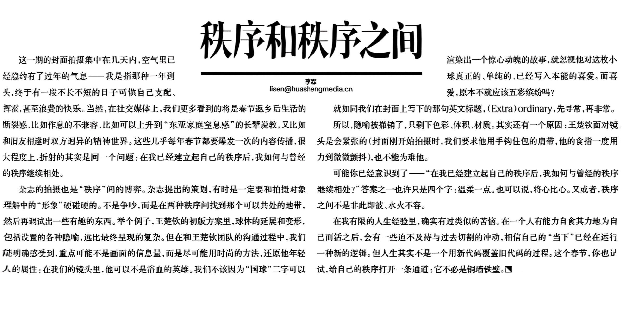 T杂志文章中提到楚钦部分“王楚钦的初版方案里，球体的延展和变形，包括设置的各种隐