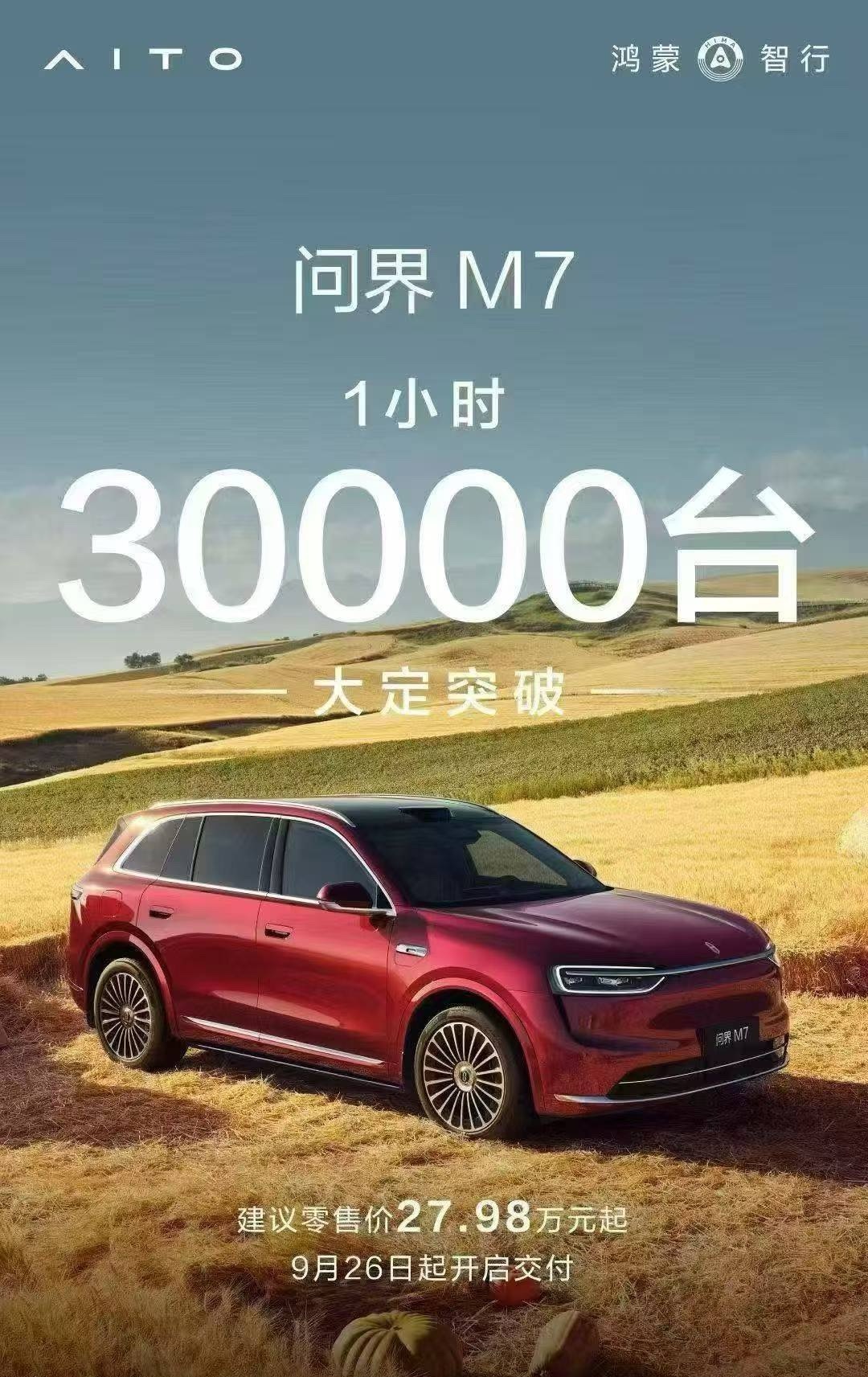 全新问界M7一小时30000台大定明确了一下，不含水分的全新问界m7全都是新的鸿