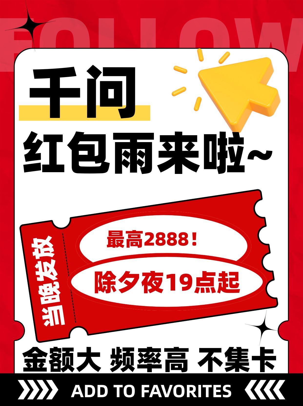 千问除夕夜红包雨最高2888元 最强春晚搭子来啦！我宣布今年春节发出去的红包由千