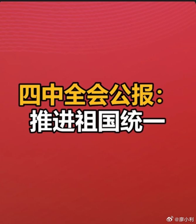 介绍和解读四中全会精神这次四中全会公报除了“十五五”规划外，更吸引人注目的就是推