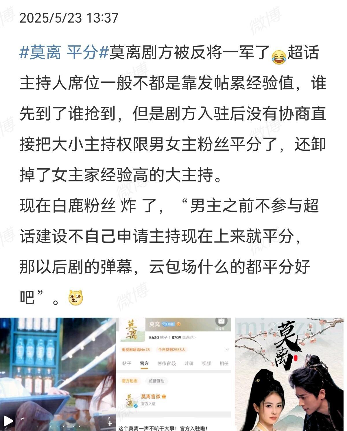 莫离超话主持平分，白鹿粉不满，辛辛苦苦做数据却要被拿走成果 ​​​