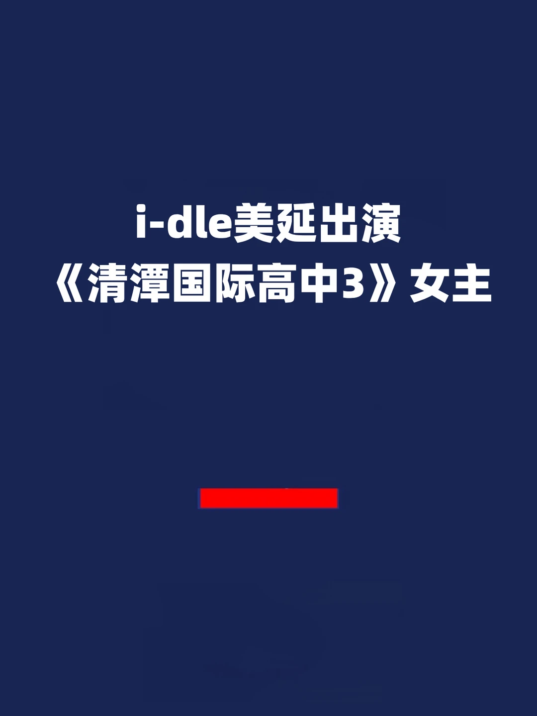 报！i-dle美延出演《清潭国际高中3》女主！