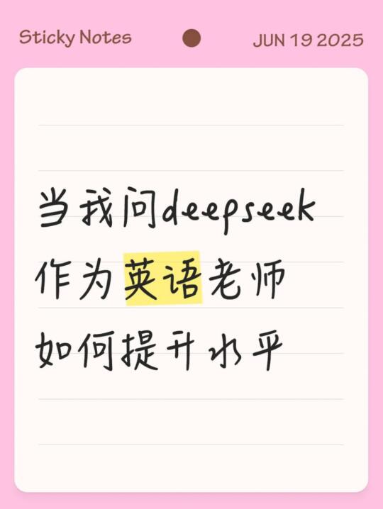 当我问deepseek，英语老师如何提.升水平