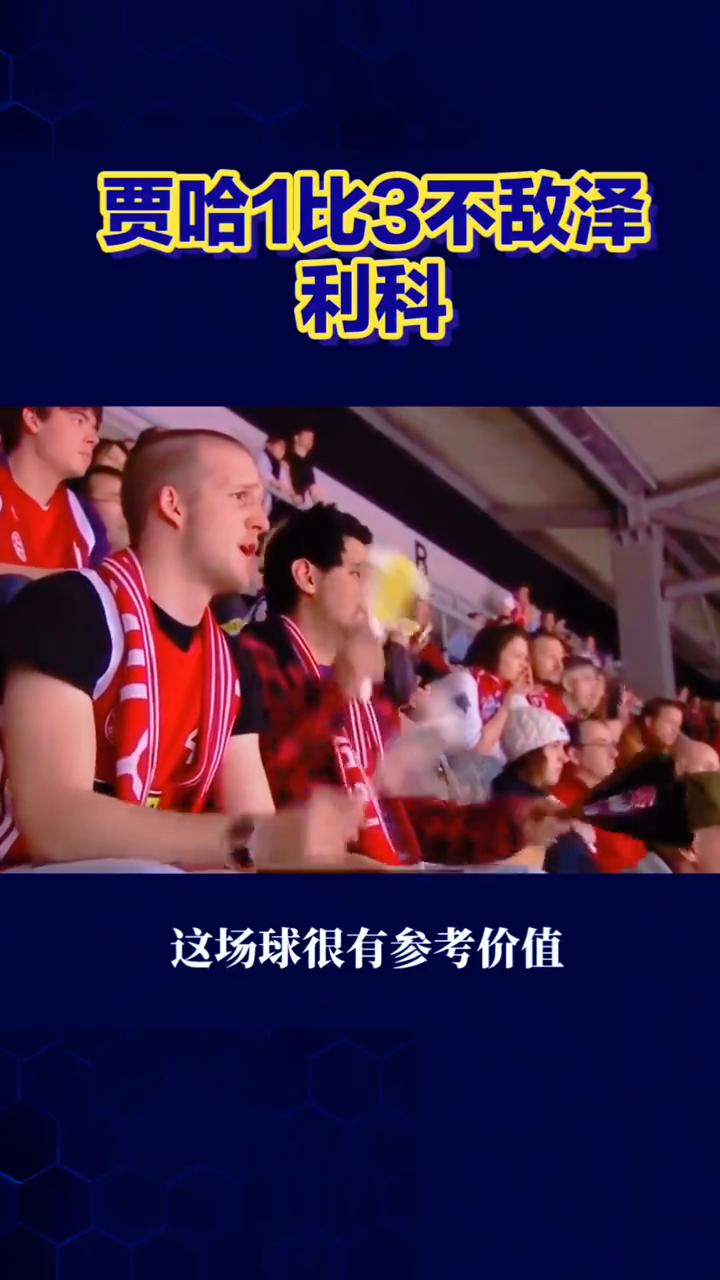贾哈1比3不敌泽利科。
大比分落败，德甲第二盘贾哈13不敌泽利科，暴露出很现实的