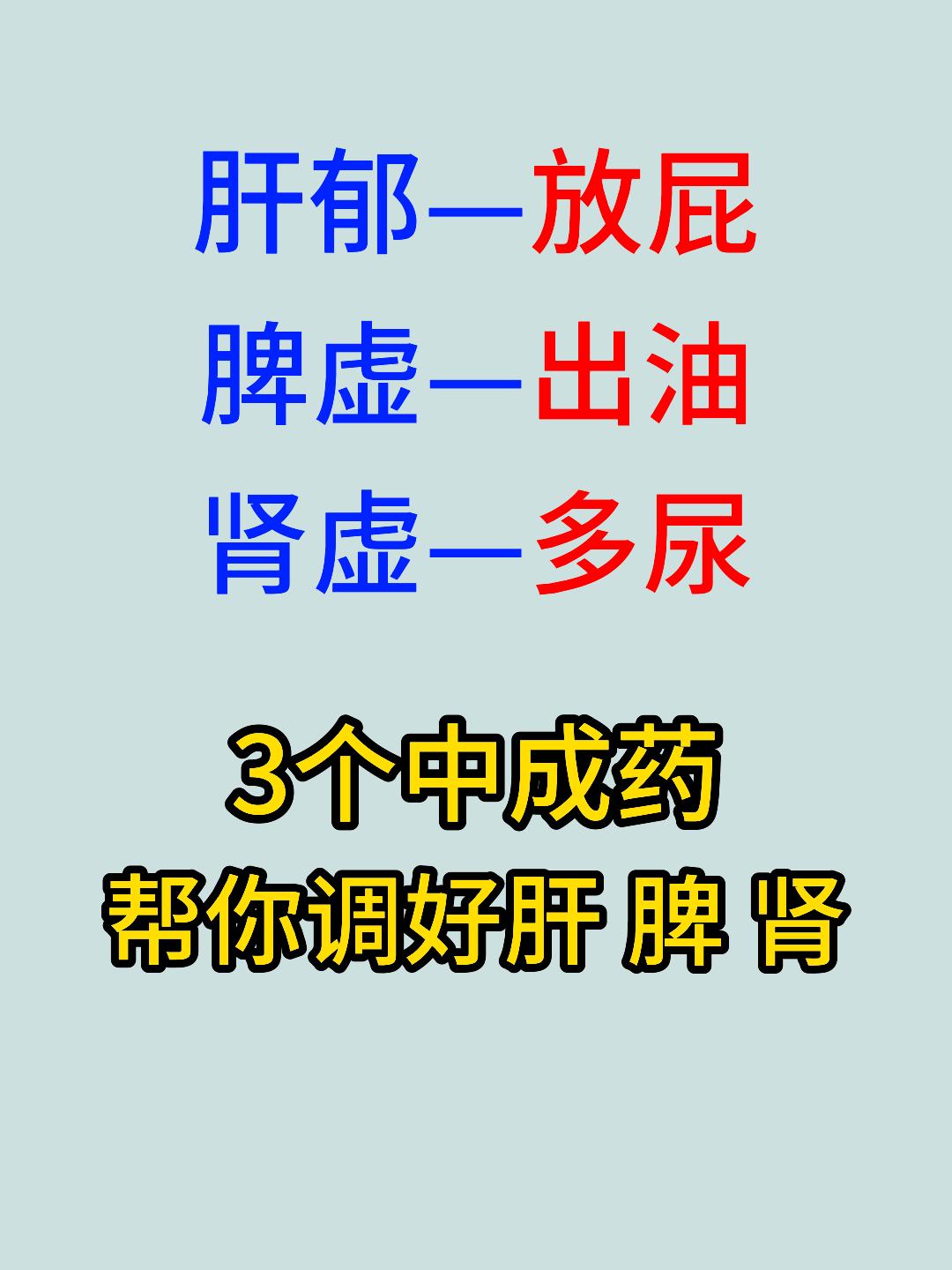 肝郁放屁，脾虚出油，肾虚多尿，3个中成药，帮你调好肝、脾、肾[谢谢][谢谢][谢