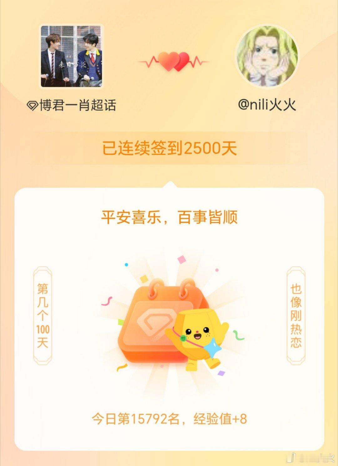问：你在超话连签多少天啦？我在 博君一肖 连续签到2500天了，第几十个100天