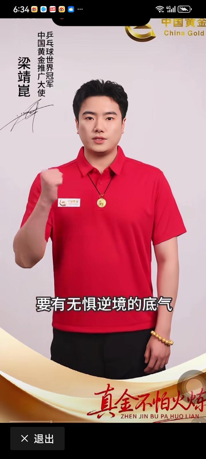 梁靖崑出任中国黄金推广大使
坚持努力，责任担当，热爱不放弃，终于让梁靖崑在伦敦世