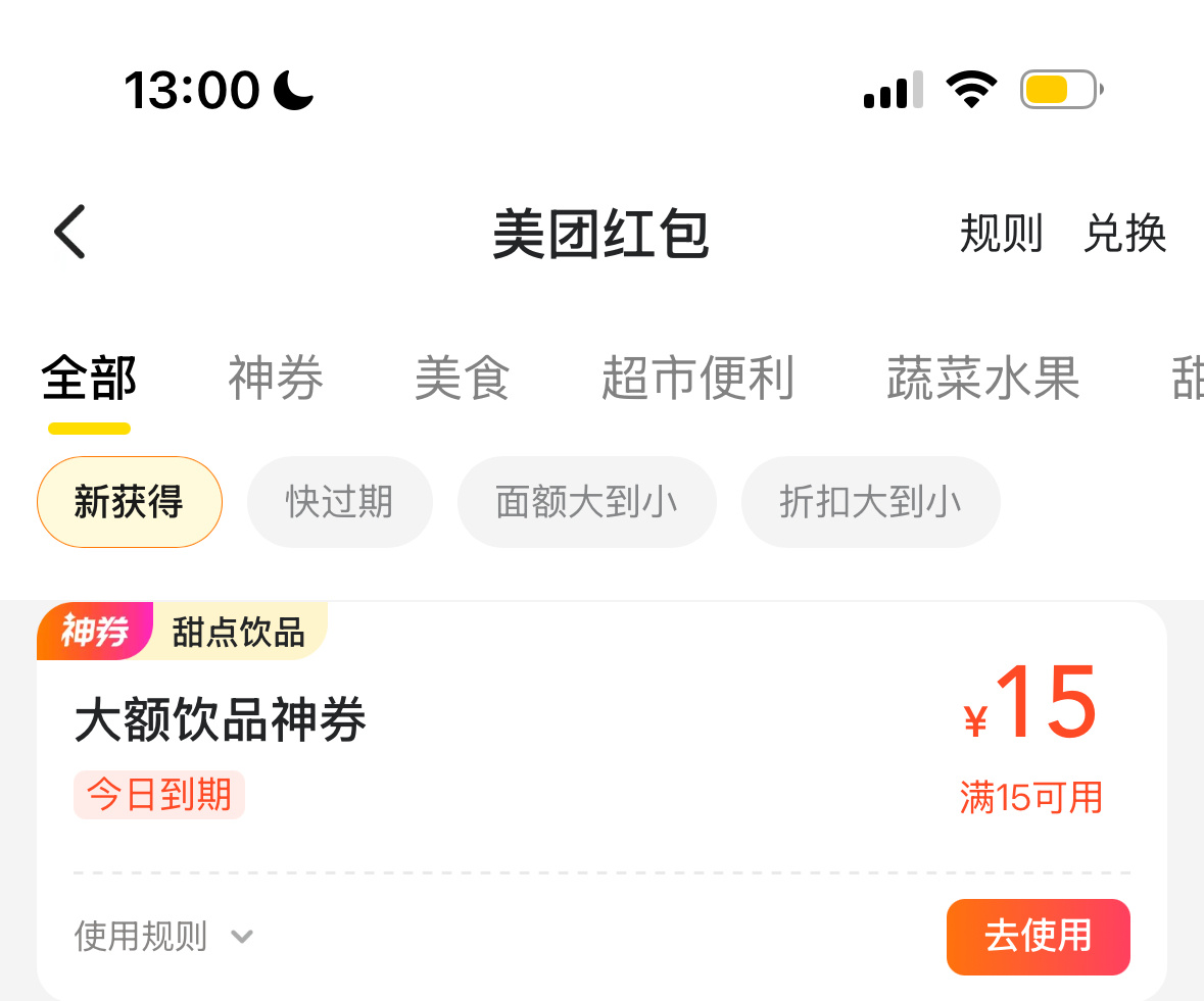 是谁领到了美团外卖15-15的饮品🧧 ​​​