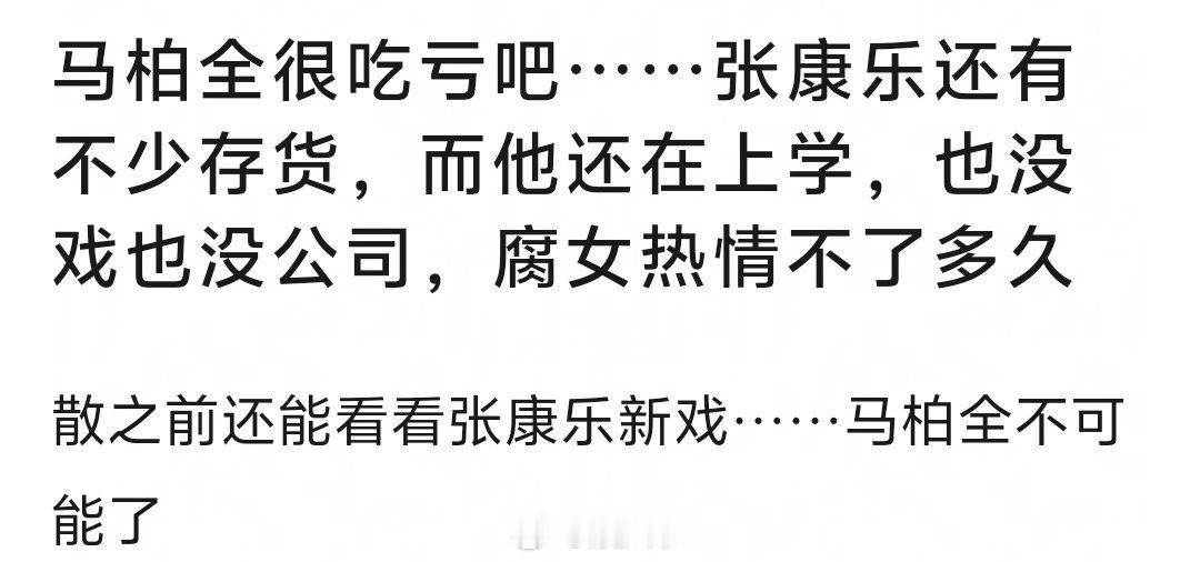 马柏全比张康乐吃亏，认可吗？ 
