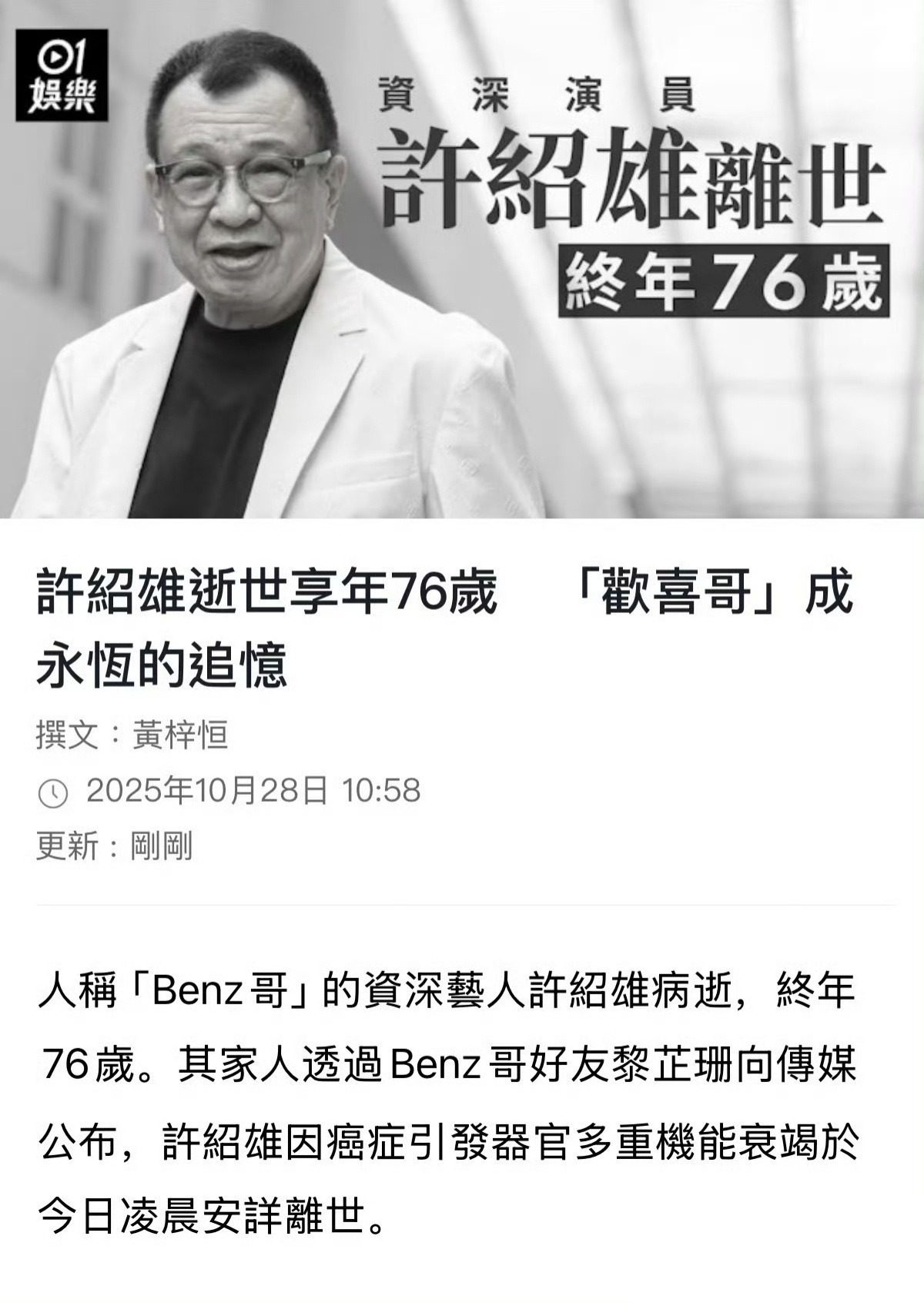 欢喜哥许绍雄逝世许绍雄因癌症引发器官多重机能衰竭于今日凌晨安详离世，享年76岁。