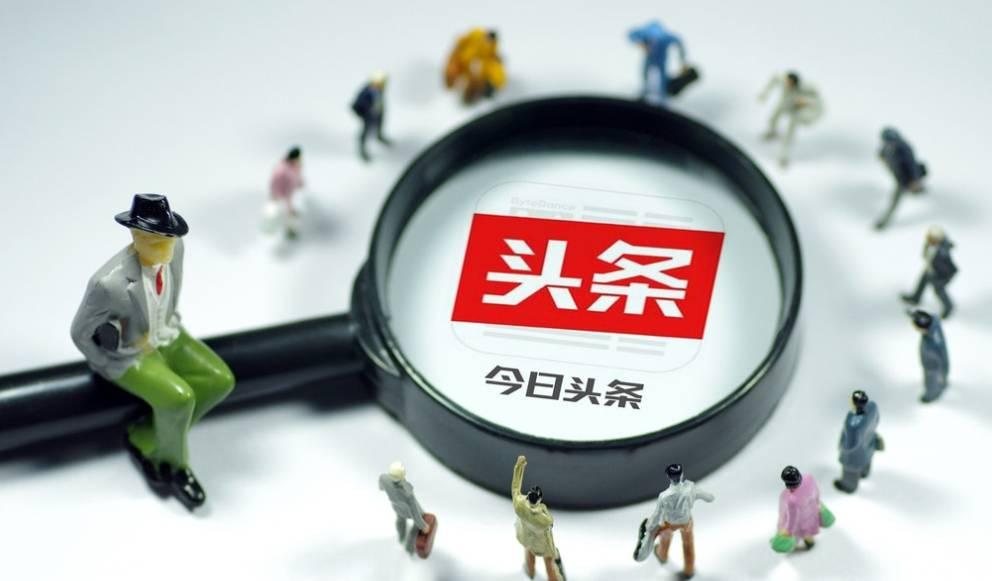 《今日头条》变“味”了。只要是看空楼市的言论，就叫你审核不过，要么卡在审核里，要