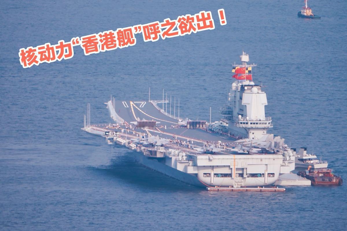 应香港民众请求，我主张将第四艘核动力航母命名为“香港舰”。理由有三：

一、这个