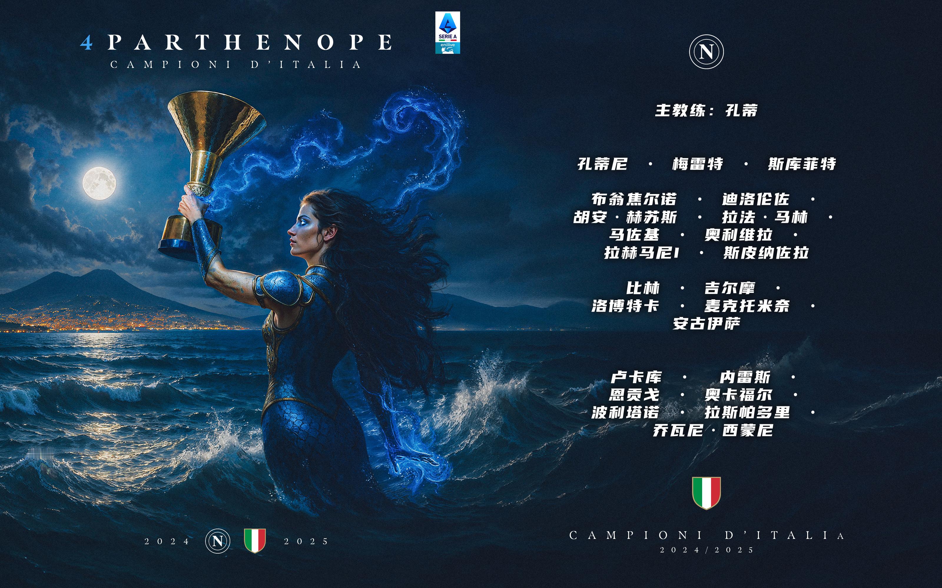 🩵🇮🇹 2024/25赛季意甲联赛💎冠军—— ✨🧜♀️那不勒斯夺得意甲