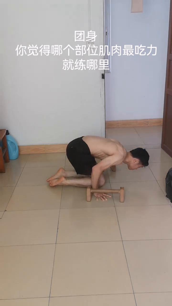 团身，你觉得哪个部位肌肉最吃力？就练哪里。