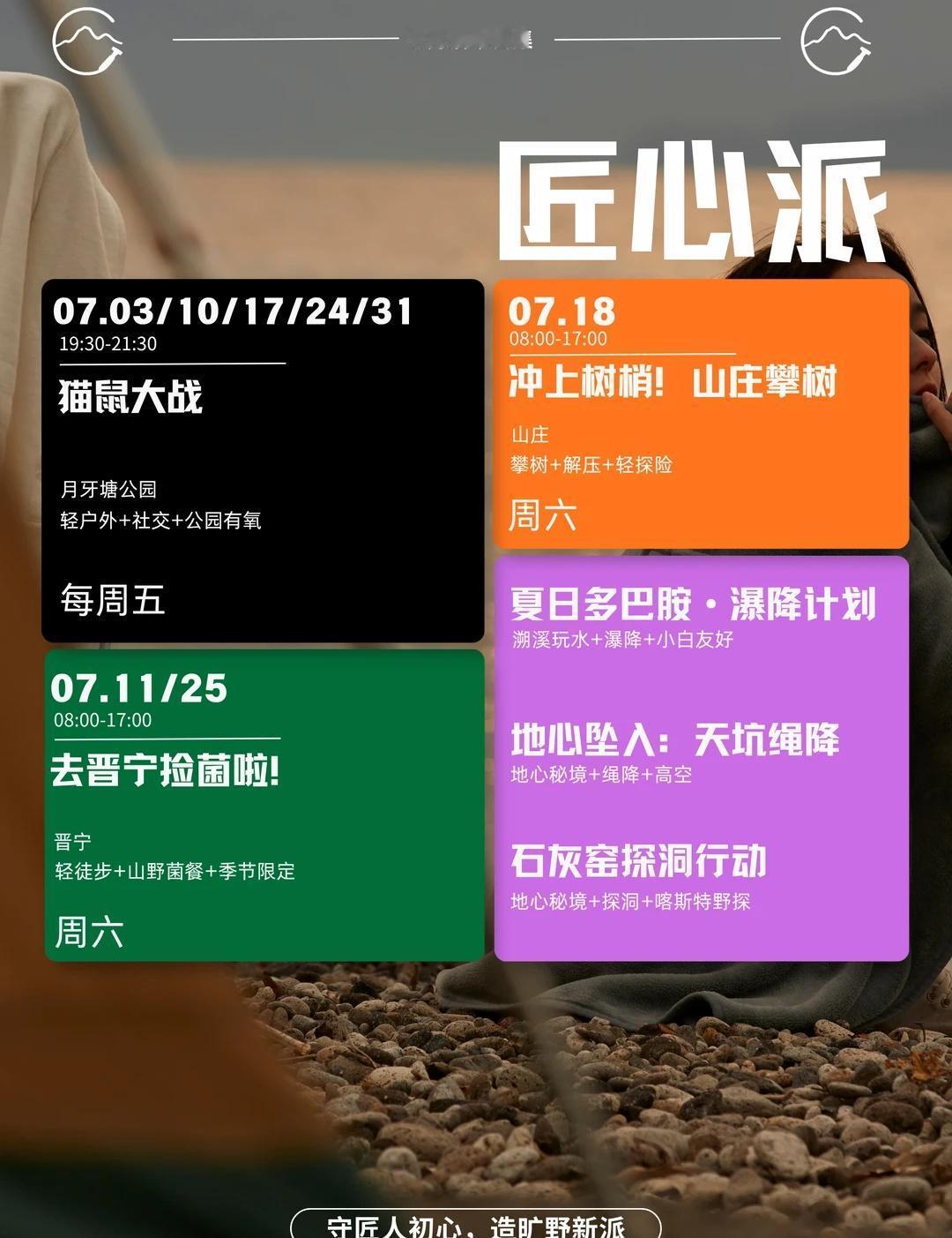 匠心派｜7月活动排期已上线🔥
解锁文武双栖的山野新生活方式，安心奔赴每一场旷野