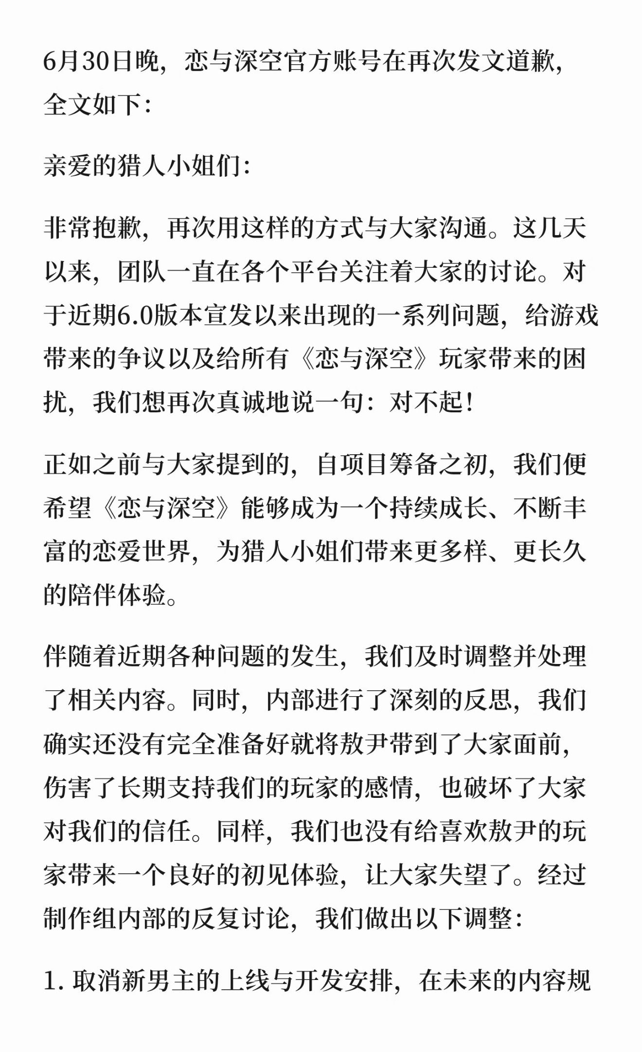 恋与深空再次道歉：敖尹取消上线6月30日晚，恋与深空官方账号在再次发文道歉，全文
