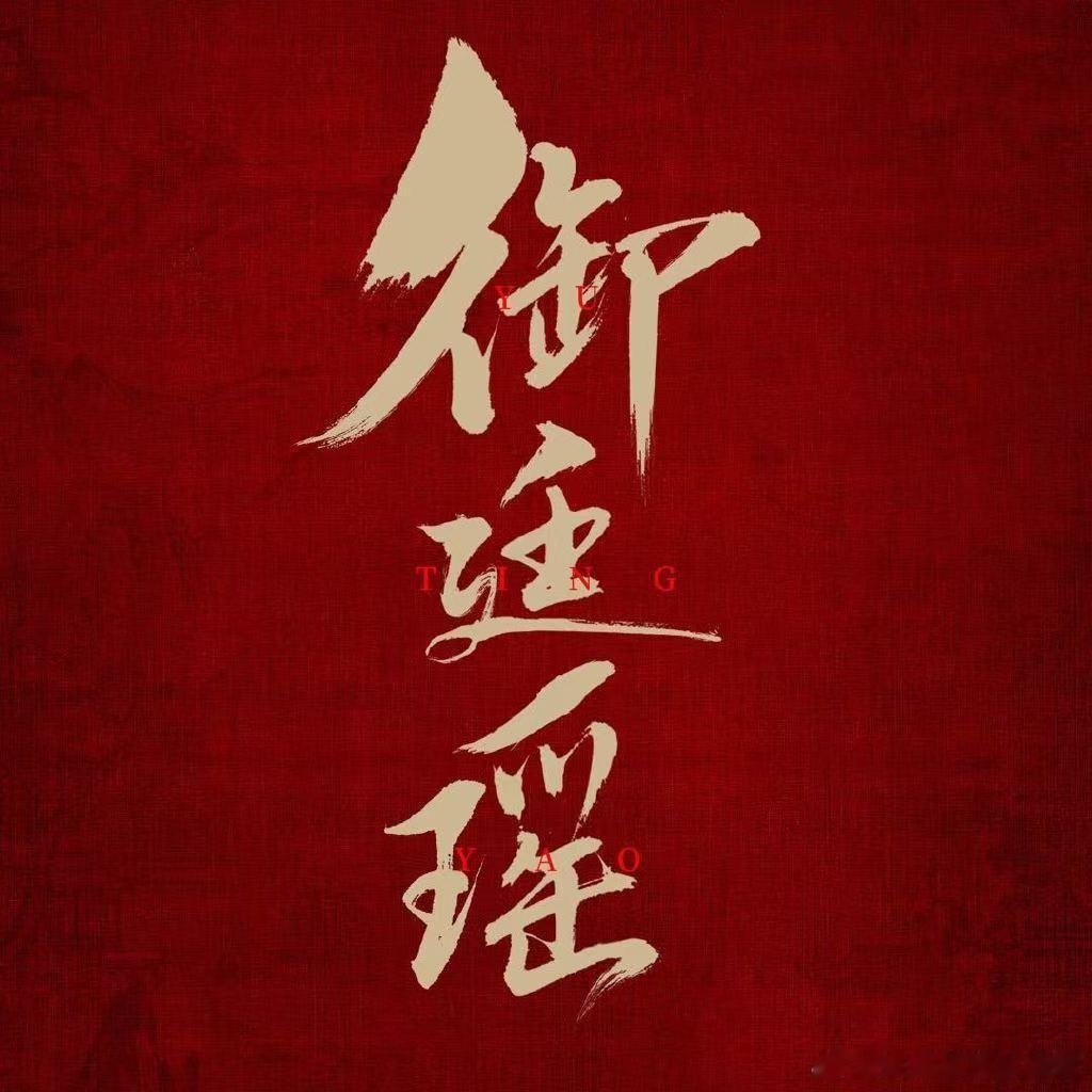 御廷瑶制片人回应御廷瑶制片人蛮好 ​​​