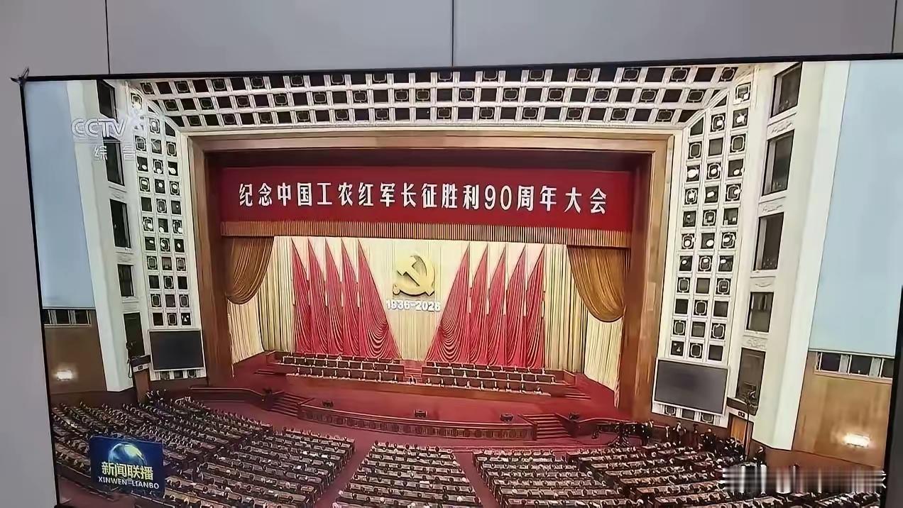 看了昨天晚上的新闻联播，刚开始是纪念工农红军长征胜利90周年大会，新闻联播整整播