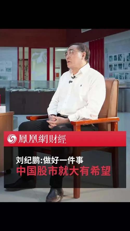 刘纪鹏建议成立4万亿平准基金，以应对市场突发波动。他认为平准基金能在关键时刻稳定