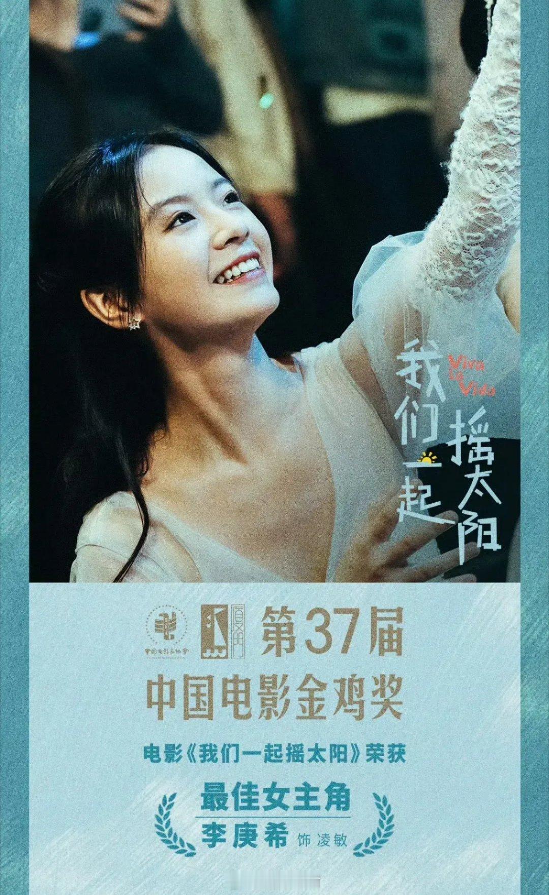 资源咖李庚希获得第37届金鸡奖最佳女主角。她是知名的资源咖，资源是新生代里最好的