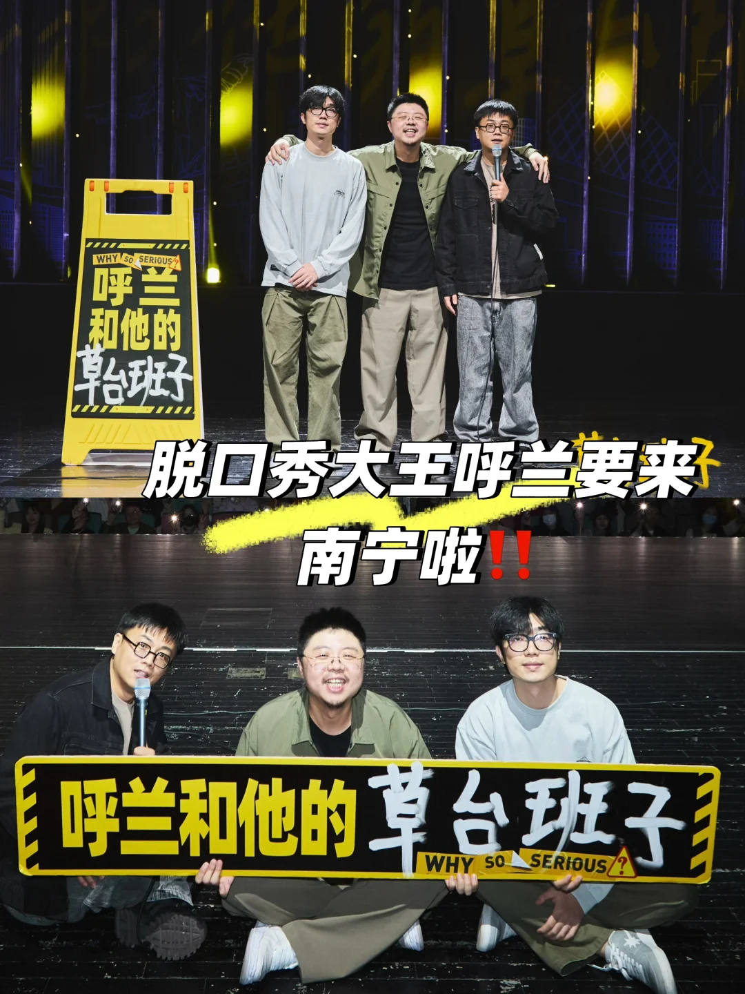 调好闹钟‼️呼兰《草台班子》南宁站开票啦！