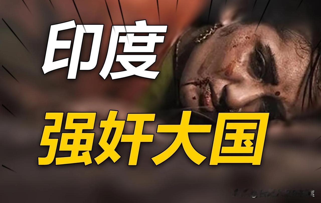 印度节日变地狱！478人集体猥亵被抓，未成年人涉案，8.7元罚单引争议！
 
2