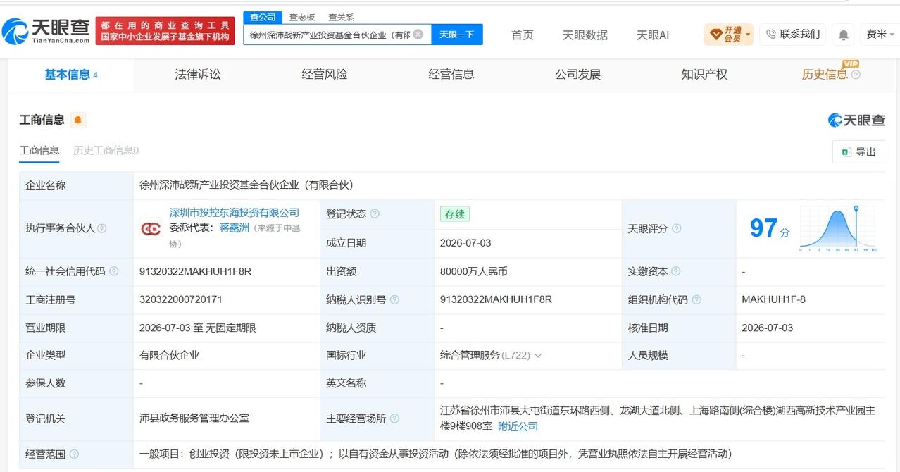 徐州深沛战新产业投资基金登记成立 出资额8亿

天眼查App显示，近日，徐州深沛