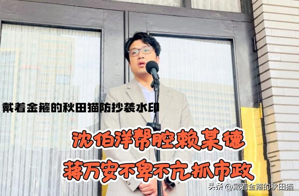 沈伯洋帮腔赖某德！
蒋万安劝赖某德少喷点政治口水，多以苍生为念，反遭沈伯洋跳出来